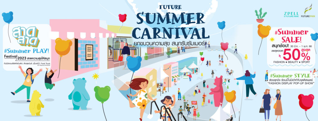 Future Park & Zpell อัดโปรแรงรับซัมเมอร์