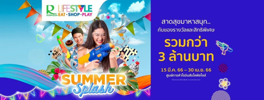 โรบินสันไลฟ์สไตล์อัดโปรแรงรับซัมเมอร์