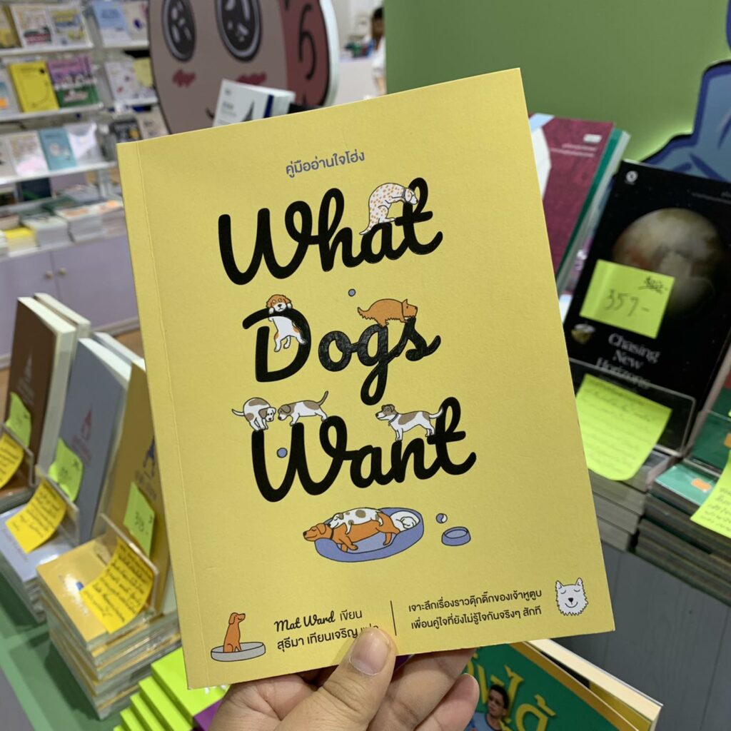 What Dogs Want คู่มืออ่านใจโฮ่ง