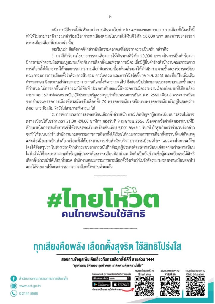 กกต. แจงบินเที่ยวต่างประเทศ