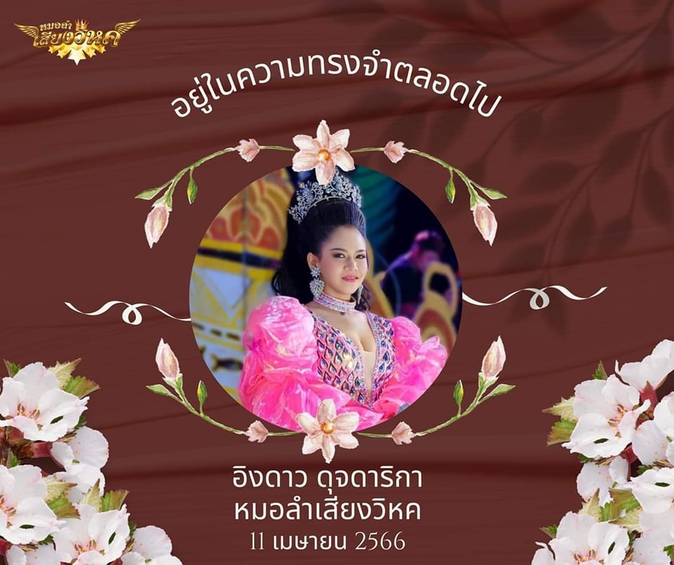 อิงดาว ดุจดาริกา หมอลำเสียงวิหค
