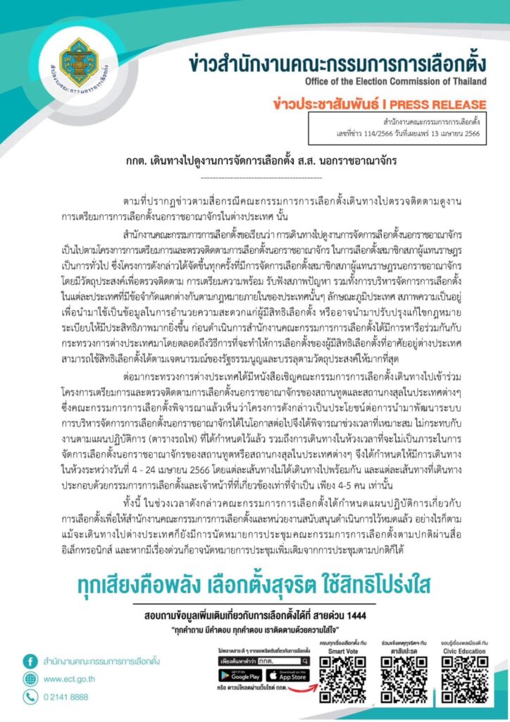 กกต. แจงบินเที่ยวต่างประเทศ