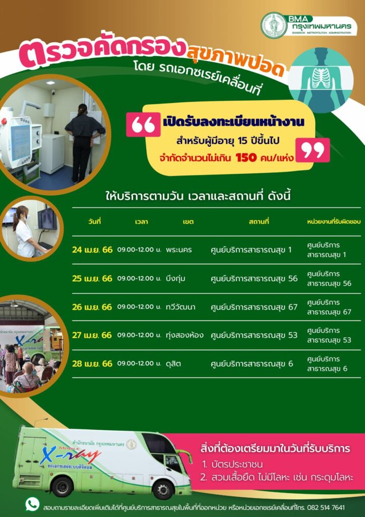 ตรวจคัดกรองสุขภาพปอด โดยรถเอกซเรย์เคลื่อนที่ 