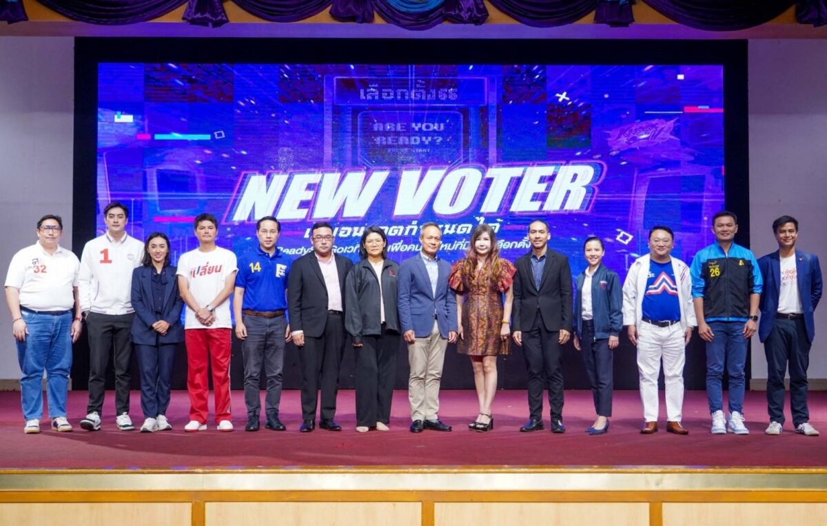 เดลินิวส์-ธุรกิจบัณฑิตย์ ดีเบต 9 พรรค “New Voter เกมอนาคตกำหนดได้”