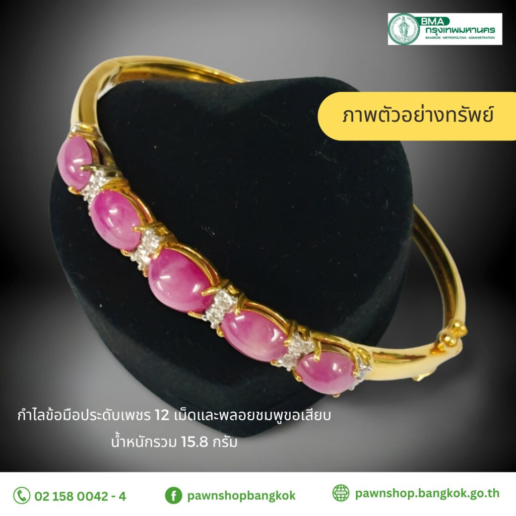 โรงรับจำนำ กทม. จำหน่ายทรัพย์หลุดจำนำ 29 เม.ย. 66
