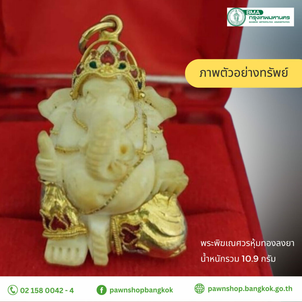 โรงรับจำนำ กทม. จำหน่ายทรัพย์หลุดจำนำ 29 เม.ย. 66
