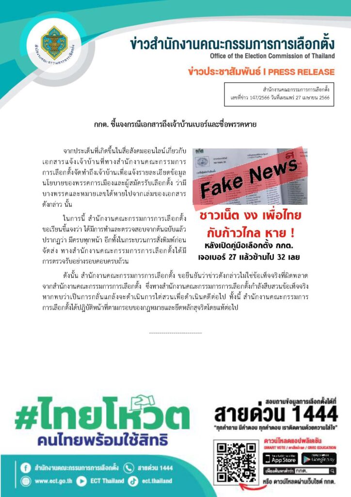 กกต.แจงเฟคนิวส์