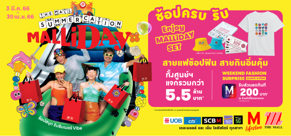 เดอะมอลล์อัดโปรแรงรับซัมเมอร์