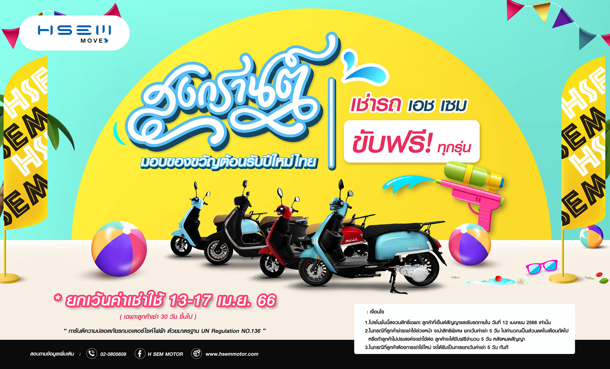 เอชเซม ใจดีฟรีค่าเช่ามอเตอร์ไซค์ไฟฟ้า 5 วัน