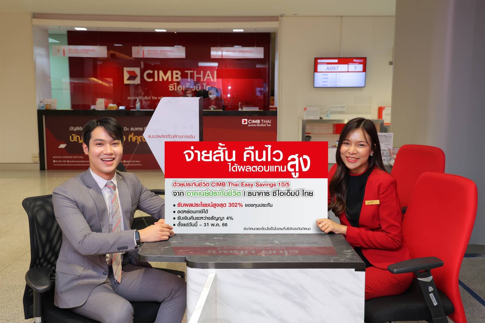 ซีไอเอ็มบีไทย ชู Easy Savings 10/5 จ่ายเบี้ย 5 ปีคุ้มครอง 10 ปี จ่ายเงินคืน 4% ทุกปี
