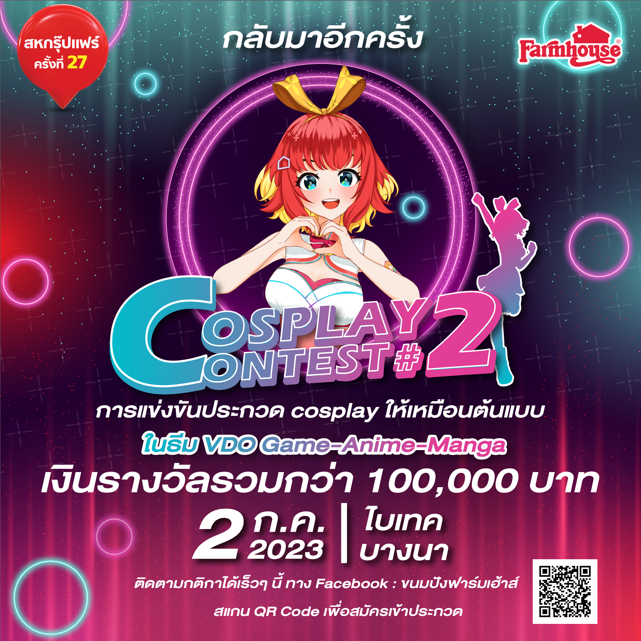 สายคอสเพลย์ เตรียมตัวให้พร้อม Farmhouse Cosplay Contest #2 กลับมาแล้ว!