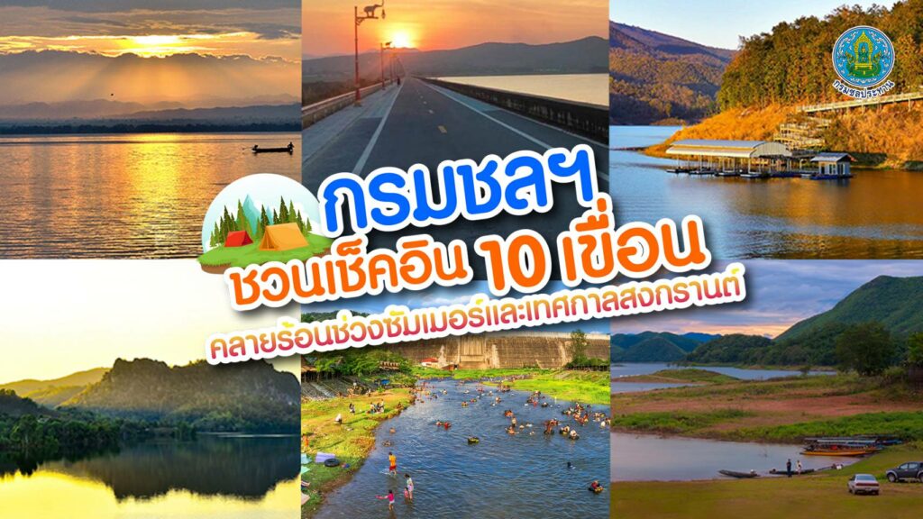 กรมชลประทานชวนเที่ยว10เขื่อน