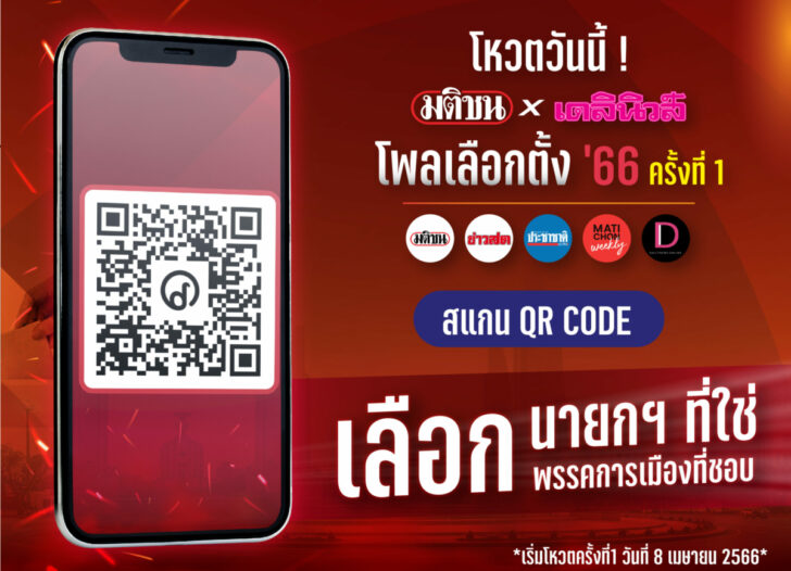 QR Code โพลมติชน เดลินิวส์ QR Code โพลมติชน เดลินิวส์