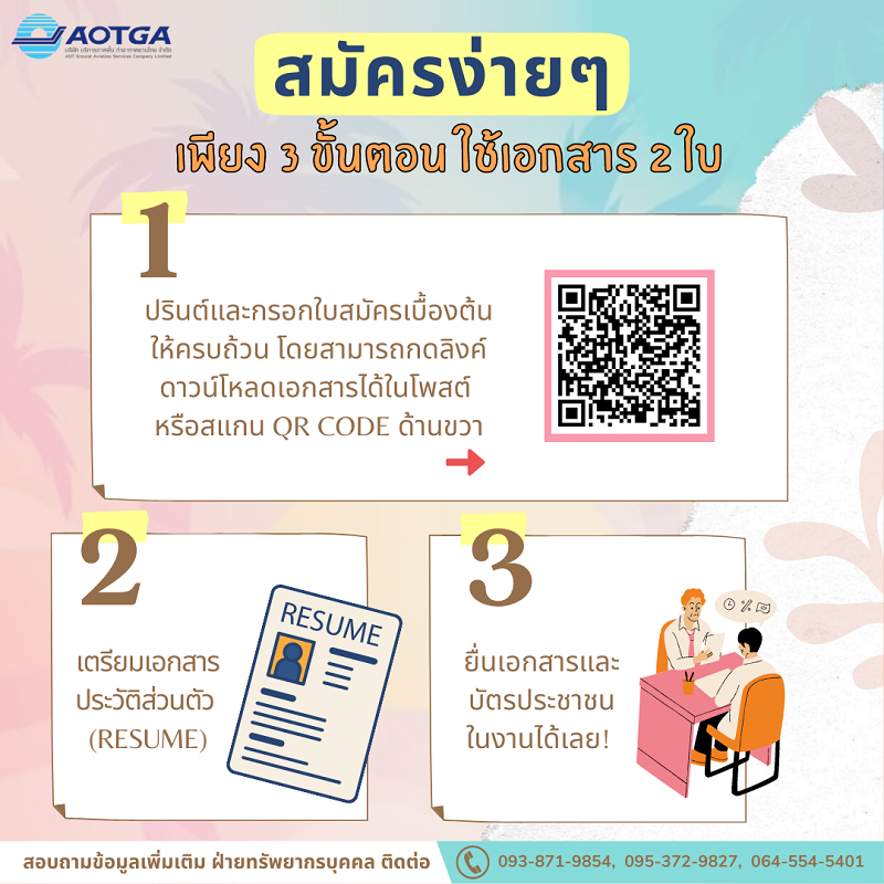 AOTGA ประกาศรับสมัครพนักงานประจำสถานีสนามบินสุวรรณภูมิ