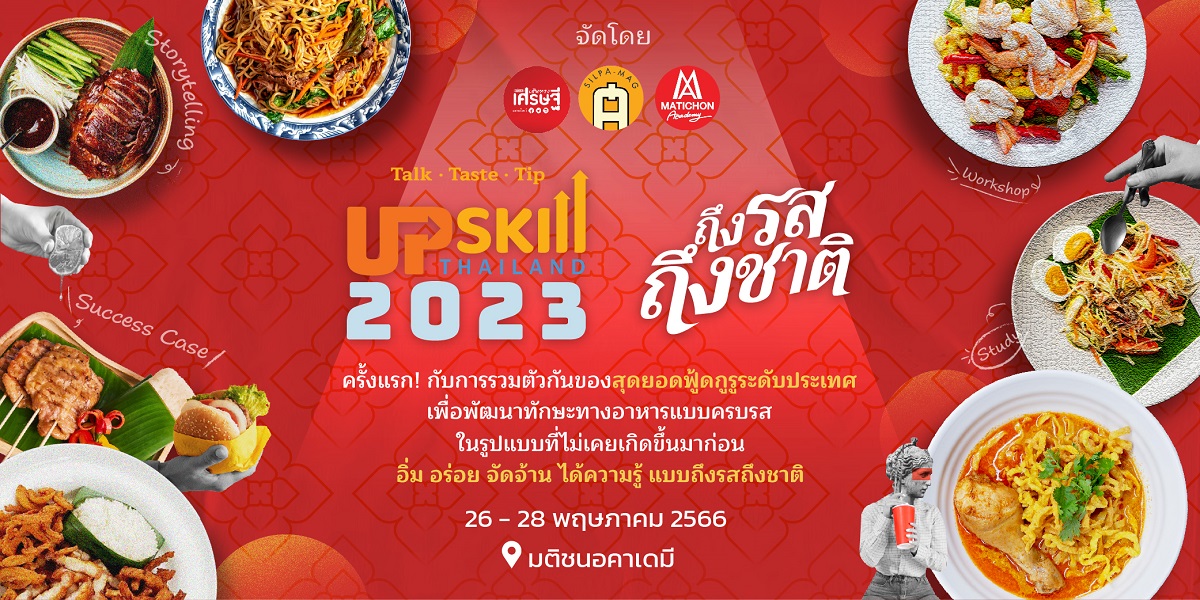 “เส้นทางเศรษฐี-ศิลปวัฒนธรรม-มติชนอคาเดมี” จับมือครั้งใหญ่!   จัด Upskill Thailand 2023 “ถึงรส ถึงชาติ” เสริมแกร่งธุรกิจอาหาร 26-28 พ.ค. นี้ 