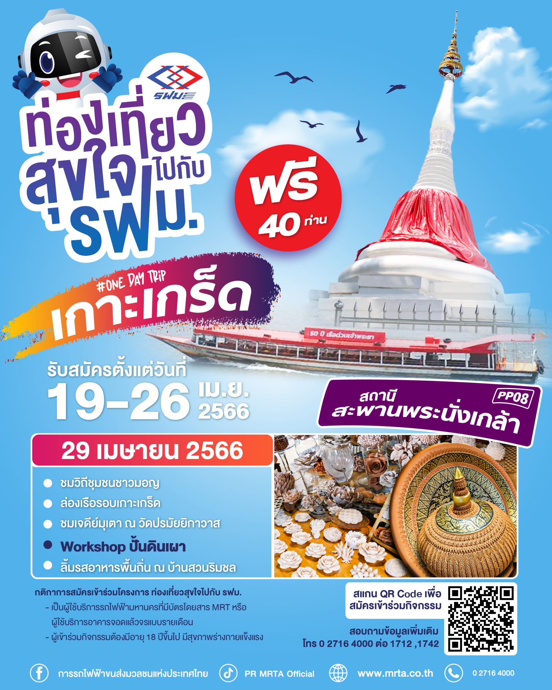 กิจกรรม “ท่องเที่ยวสุขใจไปกับ รฟม.”