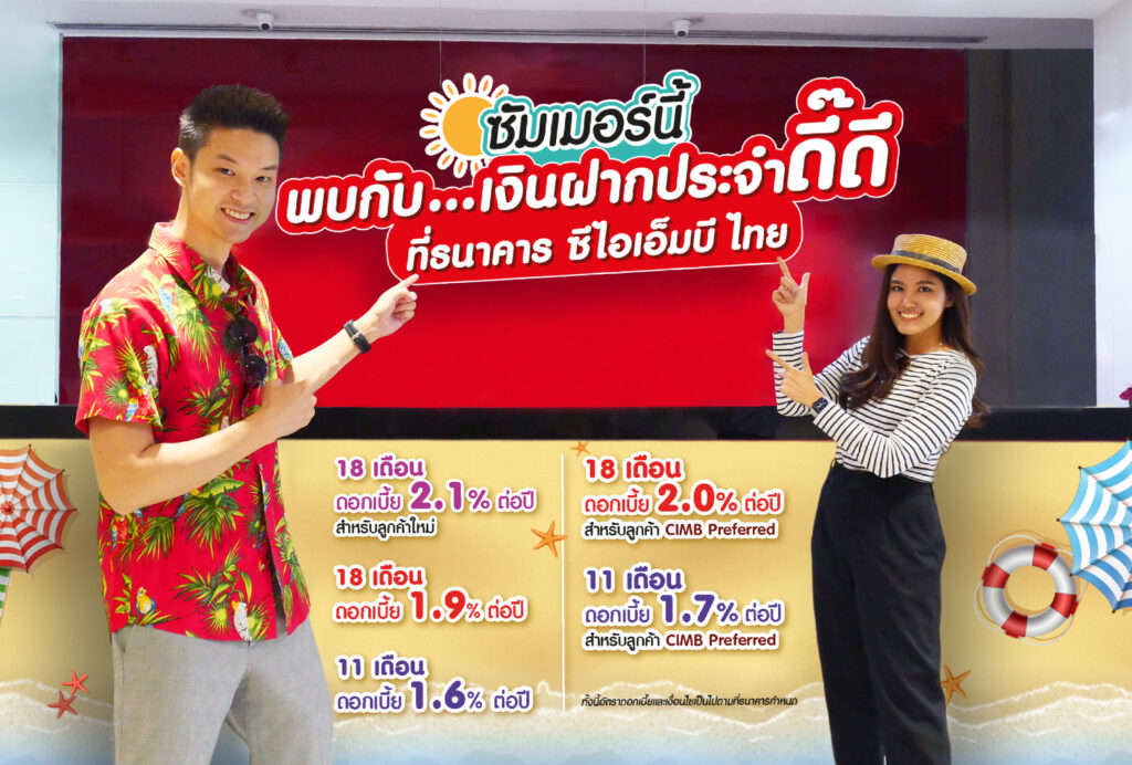 CIMBT ระดมออกแคมเปญเงินฝากดอกเบี้ยสูง 1.6-2.1% รับซัมเมอร์