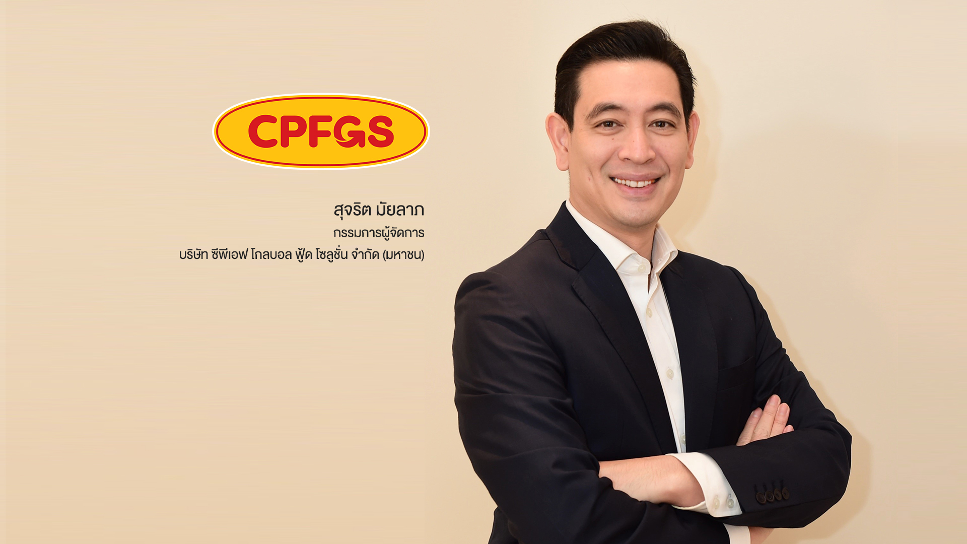 ซีพีเอฟ ส่ง “CPFGS” เข้าตลาดหุ้น ขายไอพีโอไม่เกิน 500 ล้านหุ้น