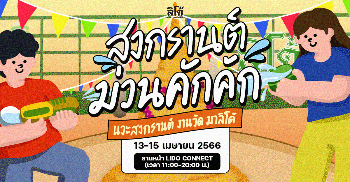 ลิโด้ สงกรานต์