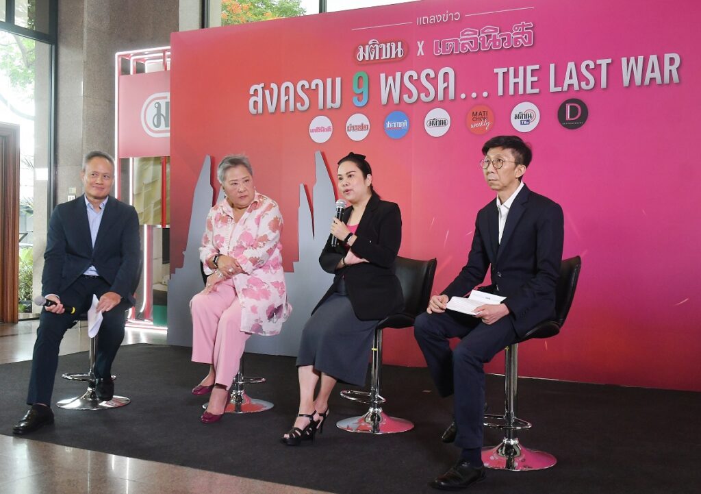 มติชน เดลินิวส์ แถลงข่าว 25 เม.ย.66