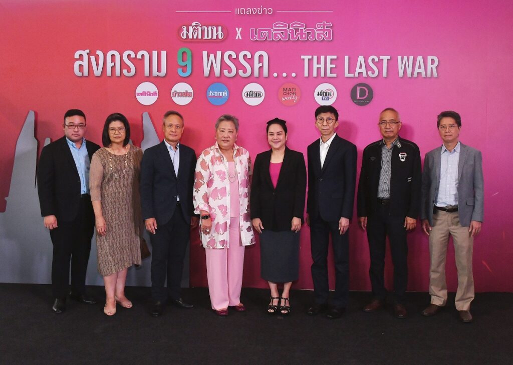 มติชน เดลินิวส์ แถลงข่าว 25 เม.ย.66