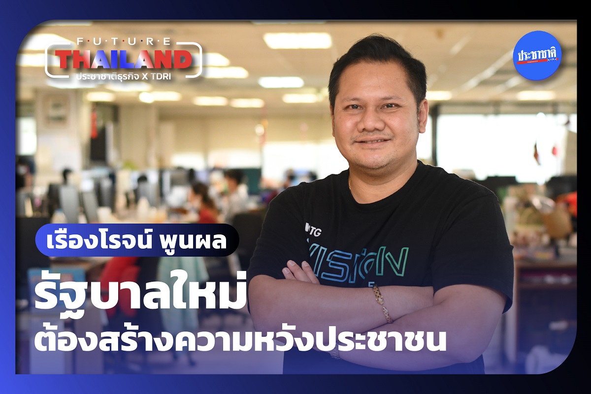 กระทิง-เรืองโรจน์ พูนผล : รัฐบาลใหม่ต้องสร้างความหวังให้ประชาชน