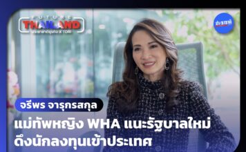 จรีพร จารุกรสกุล Future Thailand