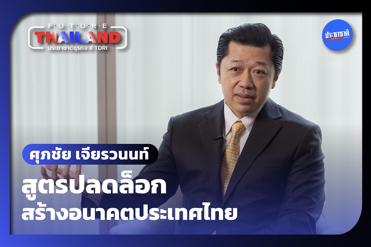 ศุภชัย เจียรวนนท์ กับสูตรปลดล็อกอนาคตประเทศไทย