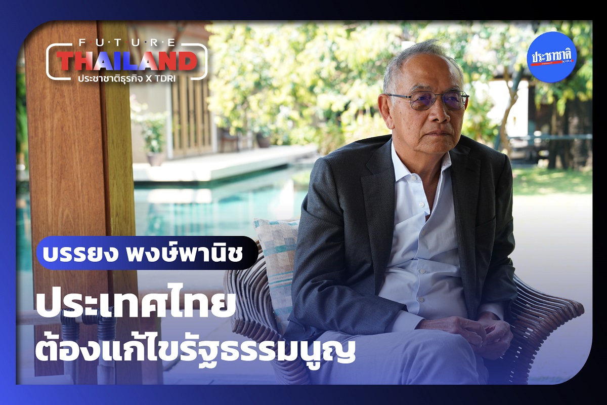 เลือกตั้ง 66 : บรรยง ชี้ผู้นำใหม่ต้องแก้ไขรัฐธรรมนูญ-ฉากทัศน์รัฐบาล 2 ขั้ว