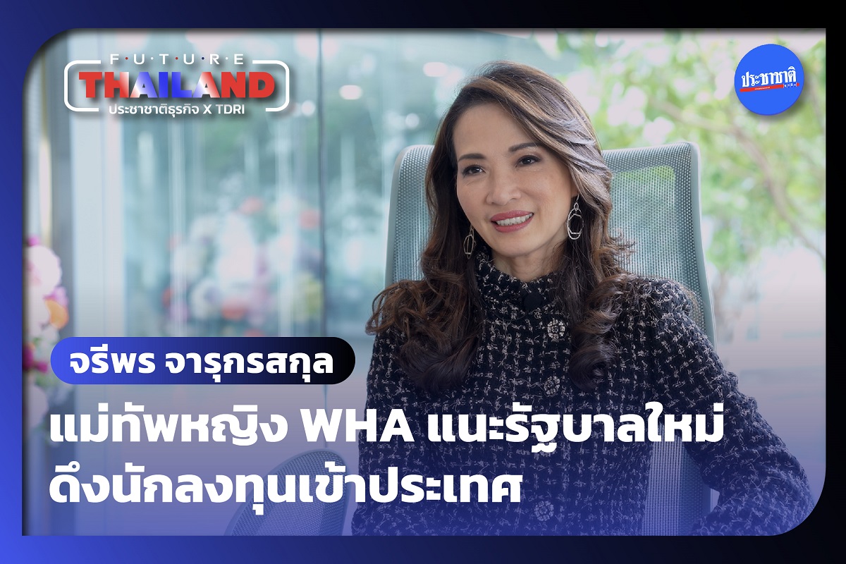 จรีพร จารุกรสกุล ทีมเศรษฐกิจต้องรู้จุดแข็งประเทศเพื่อดึงลงทุน