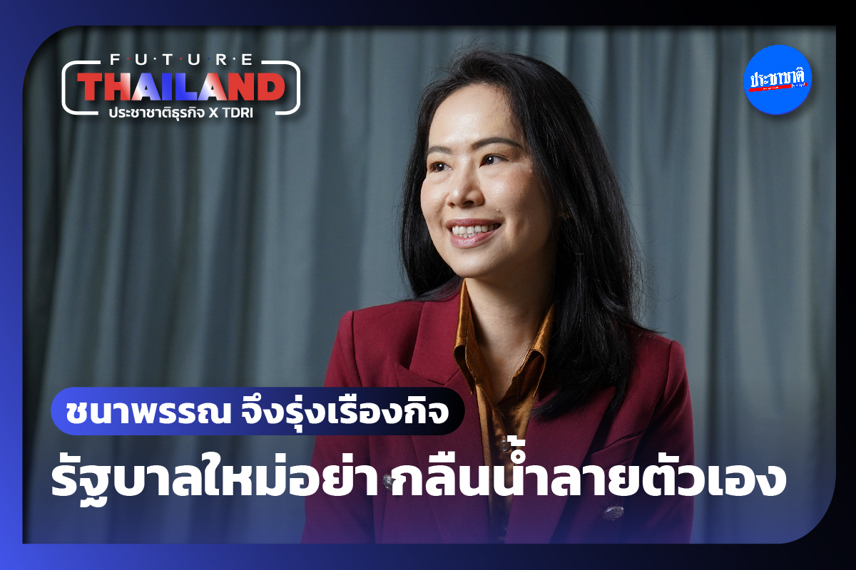 ชนาพรรณ จึงรุ่งเรืองกิจ รัฐบาลใหม่อย่ากลืนน้ำลายตัวเอง