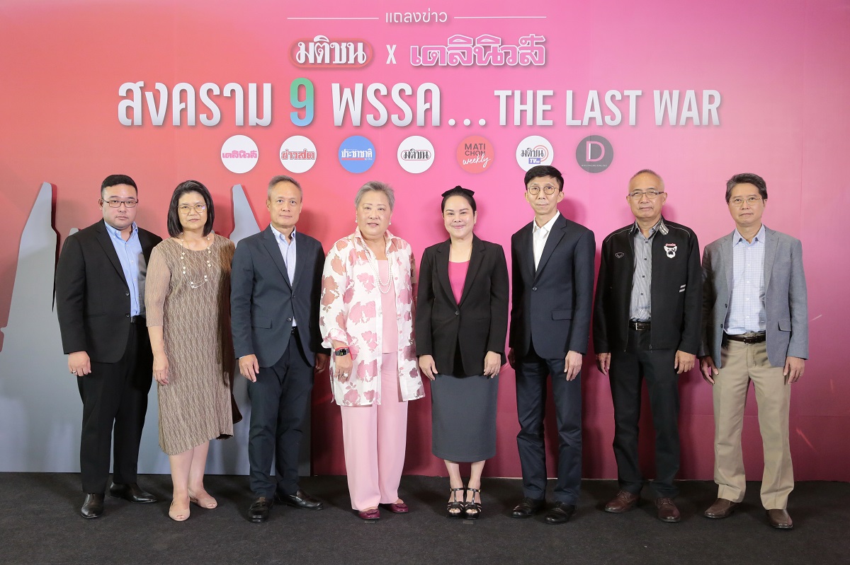 มติชนผนึกเดลินิวส์ จัดเวทีดีเบต 2 พ.ค. “สงคราม 9 พรรค THE LAST WAR” ที่สยามพารากอน