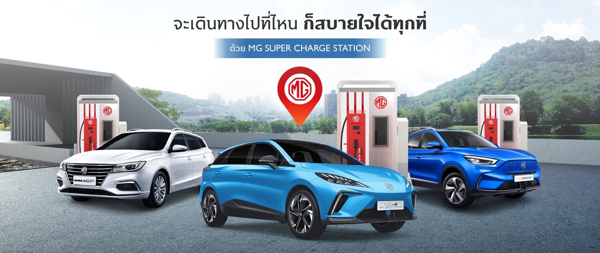 MG เปิดลายแทงสถานีชาร์จ EV ทั่วไทย เที่ยวสงกรานต์แบบสบายใจ