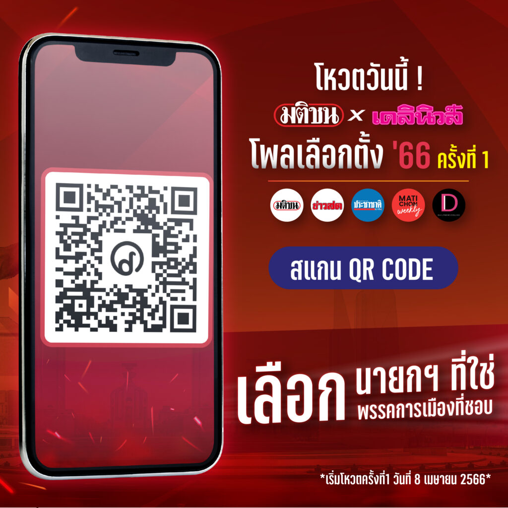 มติชน เดลินิวส์ โหวตรอบแรก