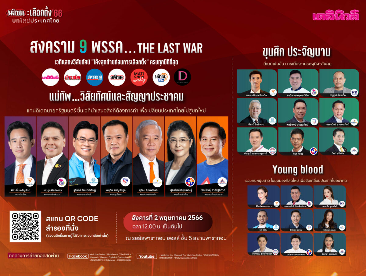 มติชนXเดลินิวส์ สงคราม 9 พรรค THE LAST WAR 2 พ.ค.ชี้ชะตาบทใหม่ประเทศไทย