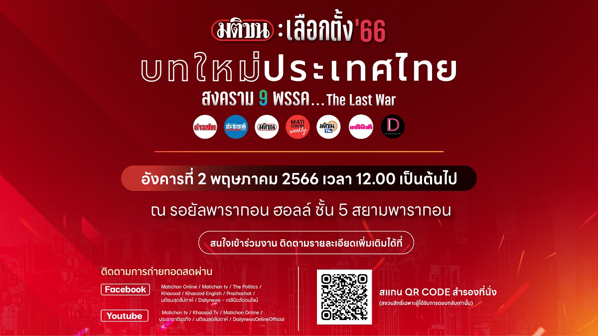 สงคราม 9 พรรค The Last War 2 พฤษภาคม ชี้ชะตา…บทใหม่ประเทศไทย