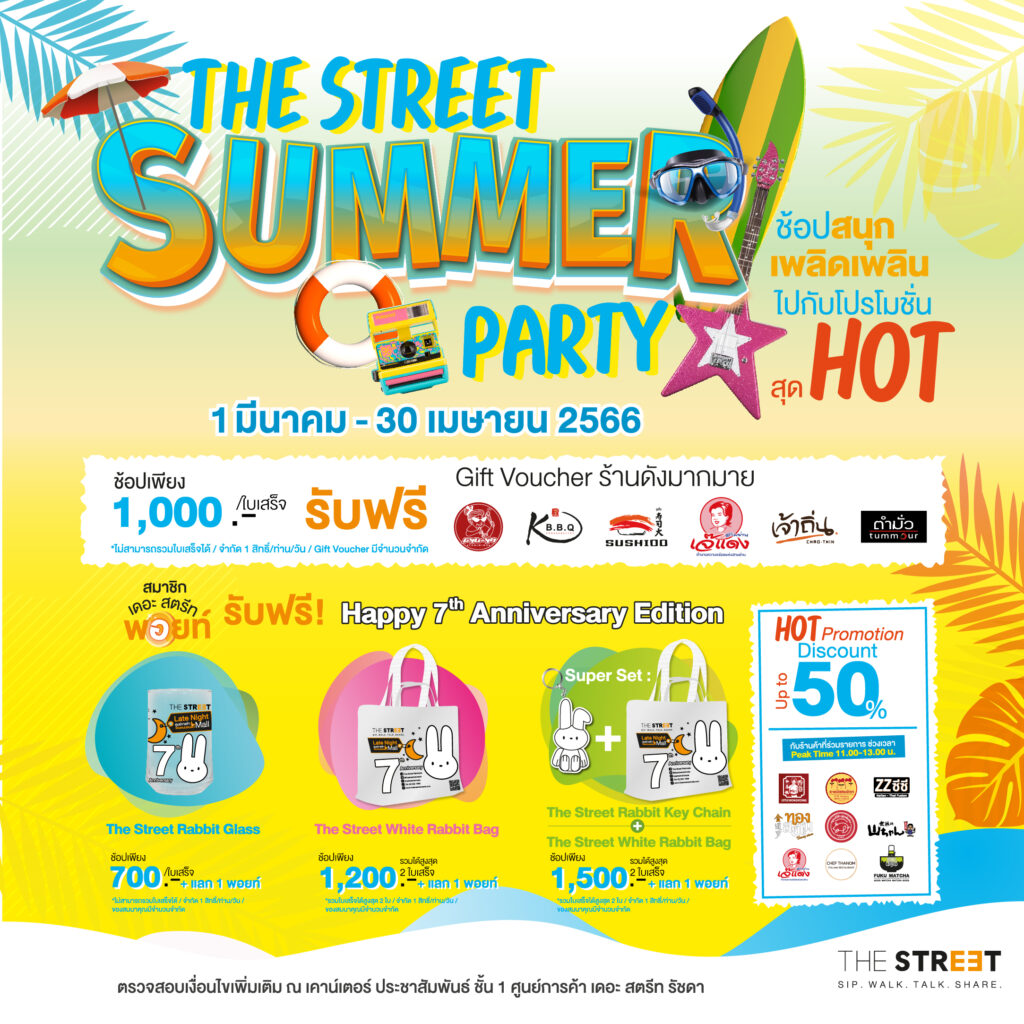 The Street Ratchada อัดโปรแรงรับซัมเมอ
