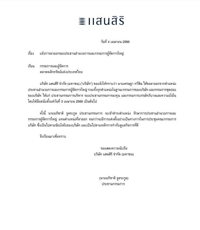 หนังสือแจ้งตลาดหลักทรัพย์จากแสนสิริ แจ้งเศรษฐาลาออกจากทุกตำแหน่งในบริษัทแล้ว
