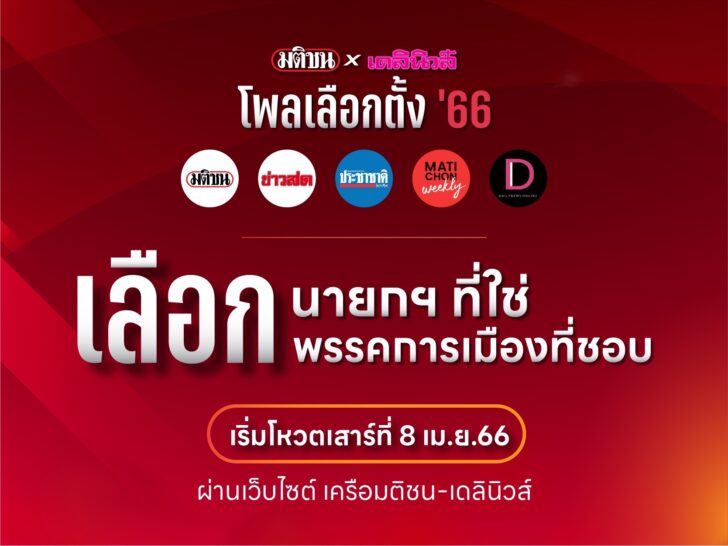มติชน เดลินิวส์ โพลเลือกตั้ง มติชน เดลินิวส์ โพลเลือกตั้ง