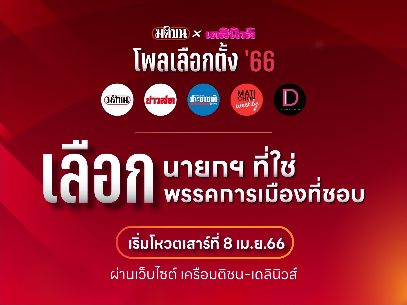 มติชน-เดลินิวส์ ดีเดย์โพลเลือกตั้ง’66 นายกฯที่ใช่ พรรคที่ชอบ ดีเดย์ 8 เม.ย.นี้