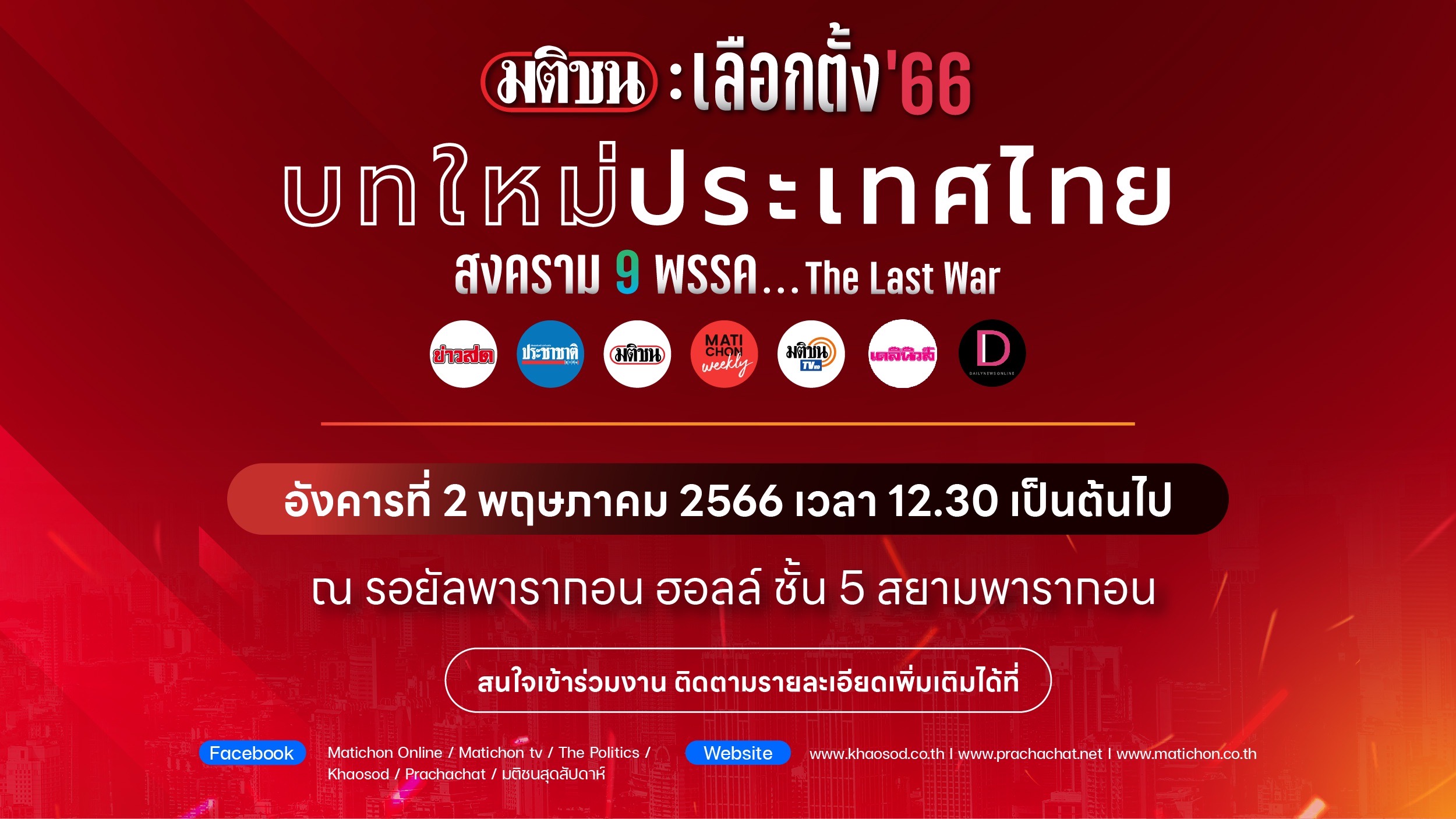 สงคราม 9 พรรค The Last War 2 พฤษภาคม ชี้ชะตา…บทใหม่ประเทศไทย