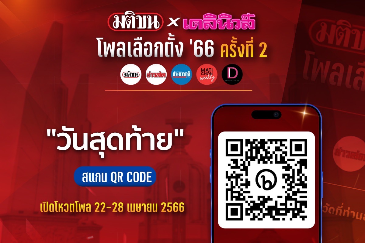 คืนสุดท้ายโหวตด่วน มติชนxเดลินิวส์ โพลเลือกตั้ง ’66 รอบสอง