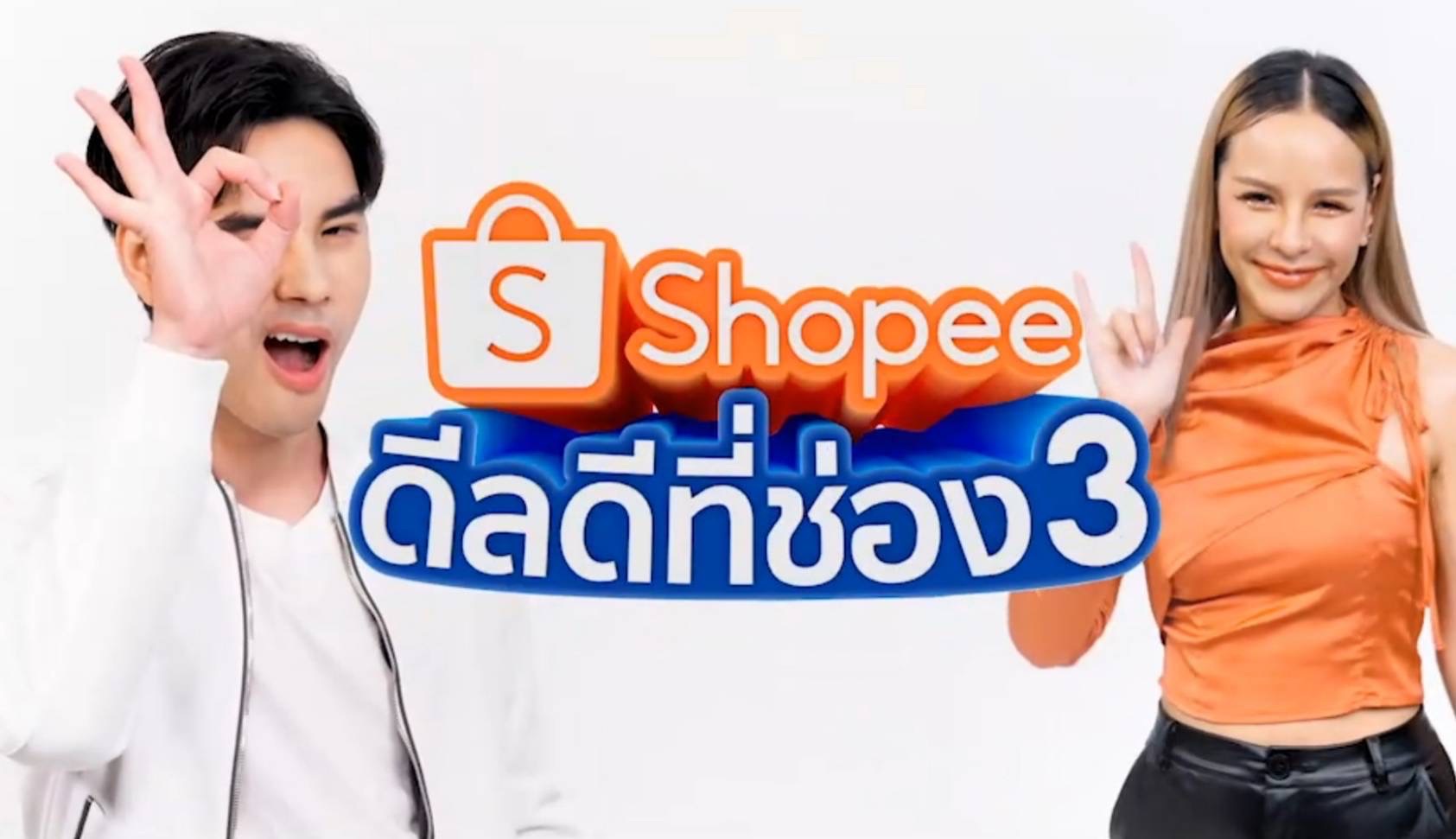 ช่อง 3 จับมือ Shopee จัด Big Surprise “ช้อปปี้ดีลดีที่ ช่อง 3”