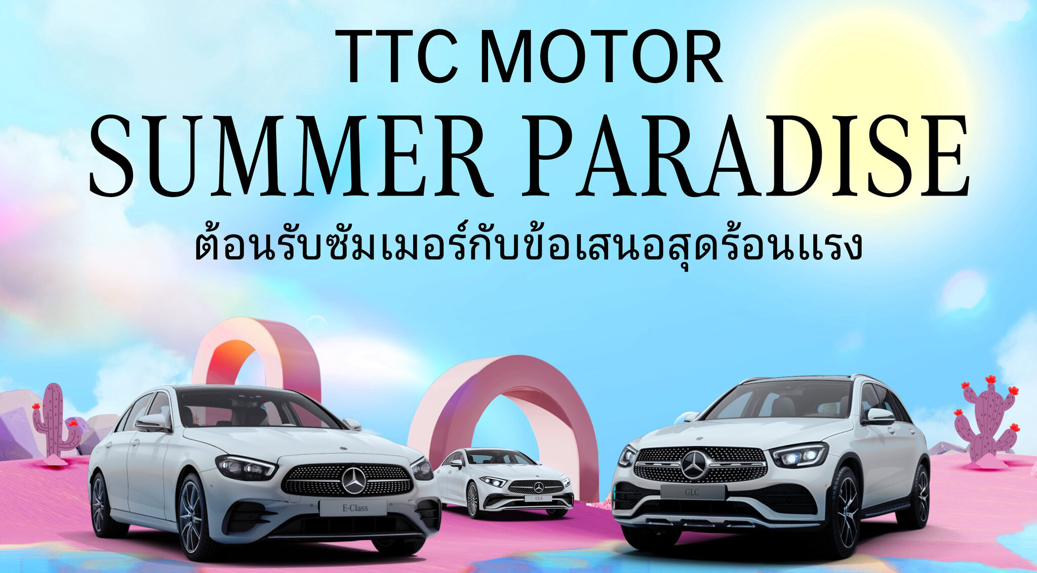 เบนซ์ TTC ทุบราคารับซัมเมอร์ ชูวอร์แรนตี 8 ปี อัดโปรแรง 0% นาน 4 ปี