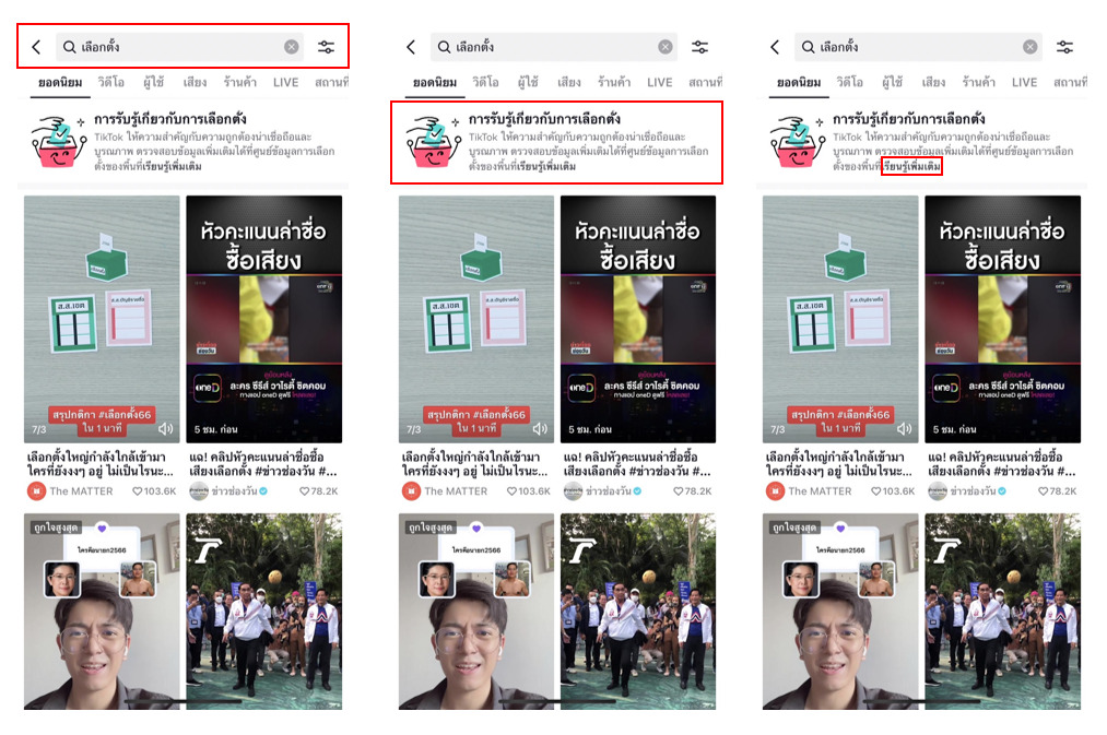 TikTok_ศูนย์ข้อมูลการเลือกตั้ง
