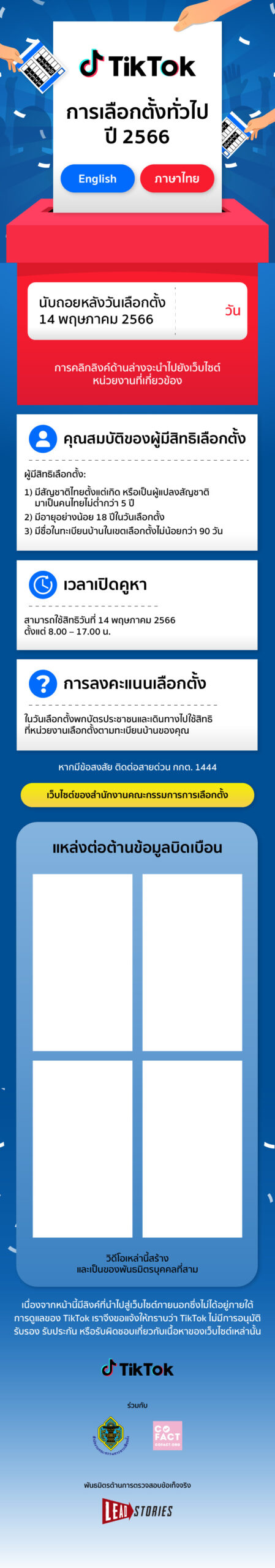 TikTok_ศูนย์ข้อมูลการเลือกตั้ง