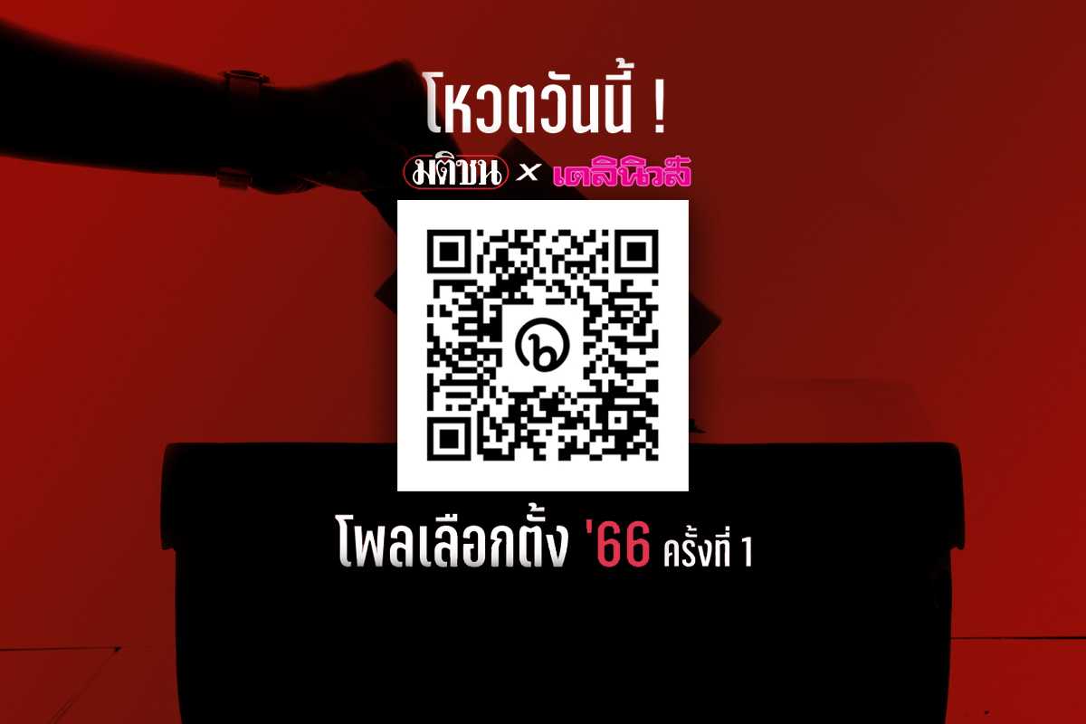 โพล มติชนxเดลินิวส์ โหวตแล้ว 5 วัน เลือกนายกฯที่ใช่ พรรคที่ชอบ