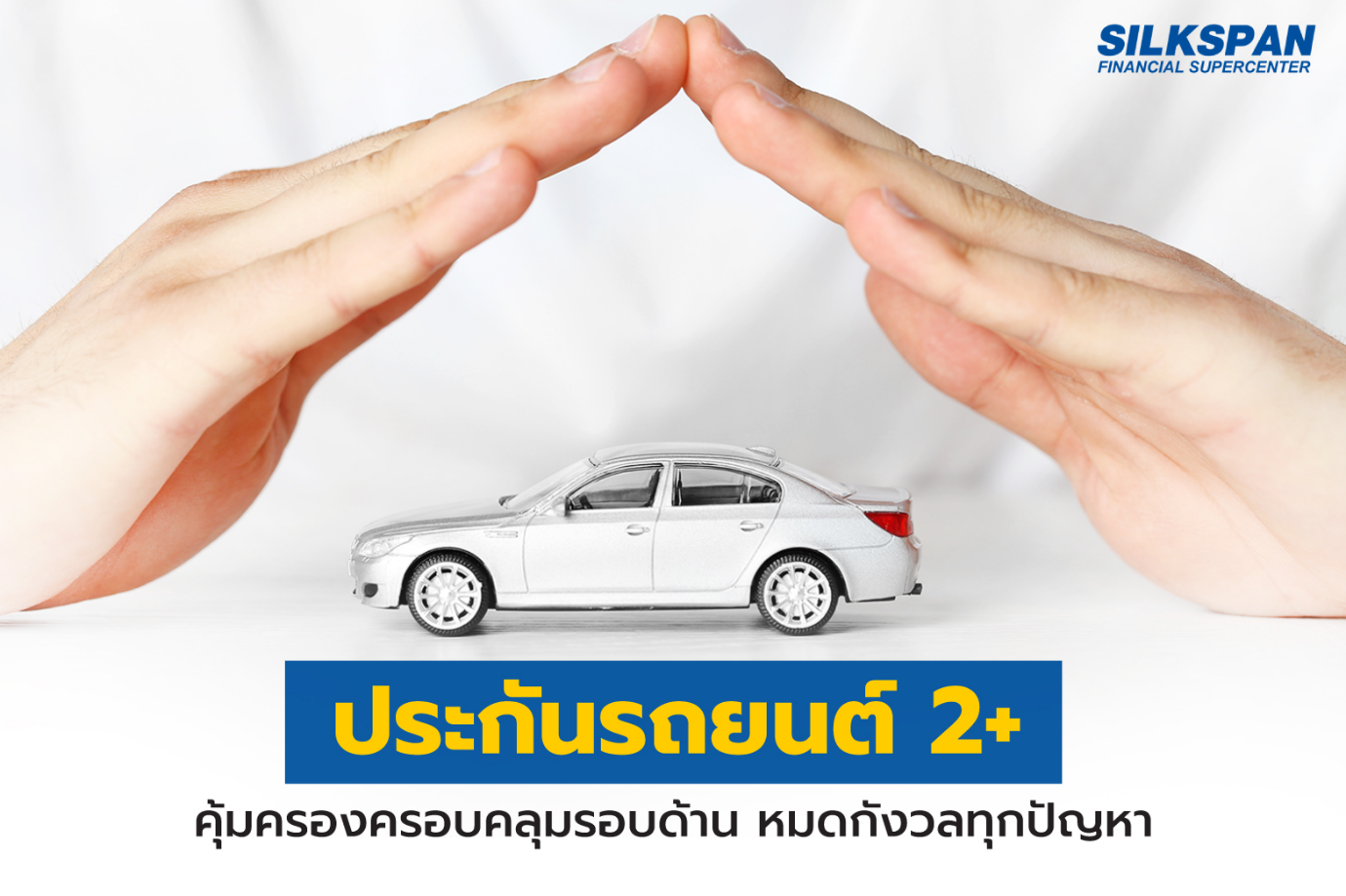 ประกันรถยนต์ชั้น 2+ คุ้มครองครอบคลุมรอบด้าน หมดกังวลทุกปัญหา