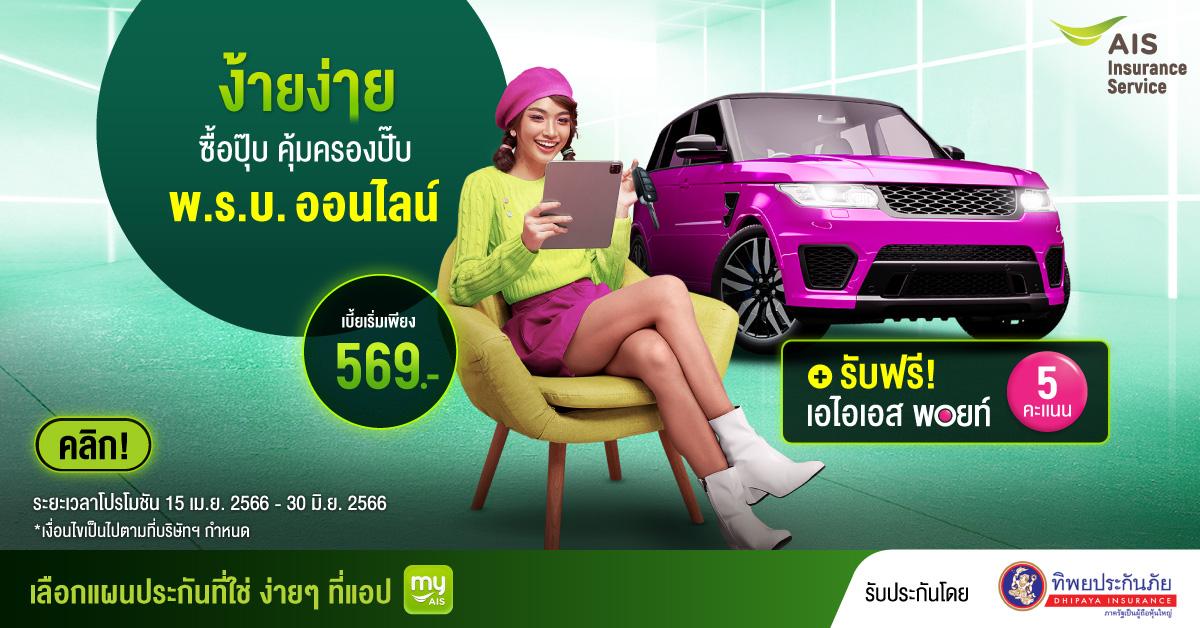 ‘พ.ร.บ.รถยนต์ออนไลน์’ ซื้อปุ๊บ คุ้มครองปั๊บ สะดวกกว่า ที่ AIS Insurance Service