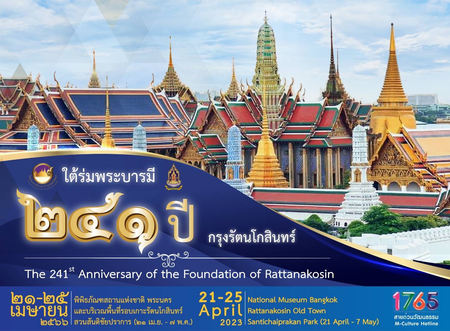 กระทรวงวัฒนธรรม จัดยิ่งใหญ่ ‘ใต้ร่มพระบารมี 241 ปี กรุงรัตนโกสินทร์’ เที่ยววัด ไหว้พระ ยลวัง 21-25 เม.ย.นี้